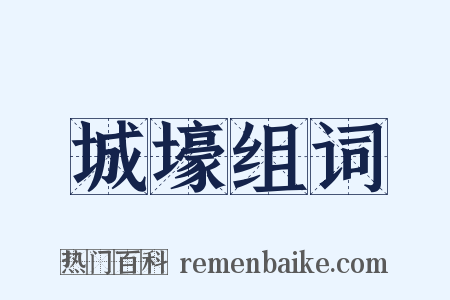 城壕组词是什么意思的图片